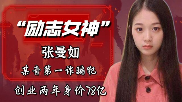 “某音第一诈骗犯”张曼如,创业两年身价78亿,成最年轻董事长