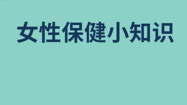 医学微课堂《女性保健小知识》