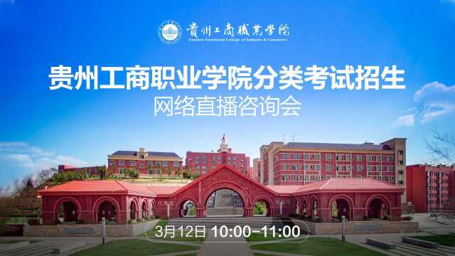 贵州工商职业学院分类考试招生网络直播咨询会(回放)