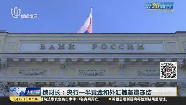 俄财长:央行一半黄金和外汇储备遭冻结