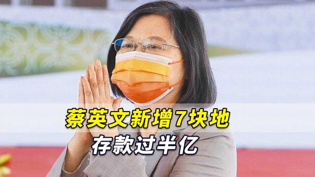 台当局高官到底有多少财产?台媒:蔡英文新增7块地,存款过半亿