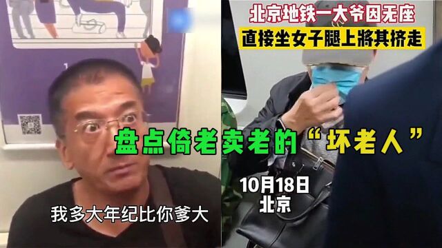 盘点倚老卖老的“坏老人”,究竟是老人变坏了,还是坏人变老了?