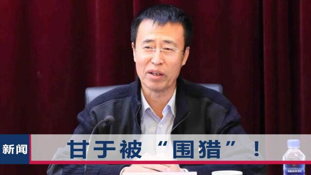 起底贪婪成性的厅官张文明:海口买别墅靠人垫付,跟妻子同时被拿下