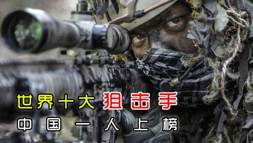 世界十大狙击手，中国一人上榜