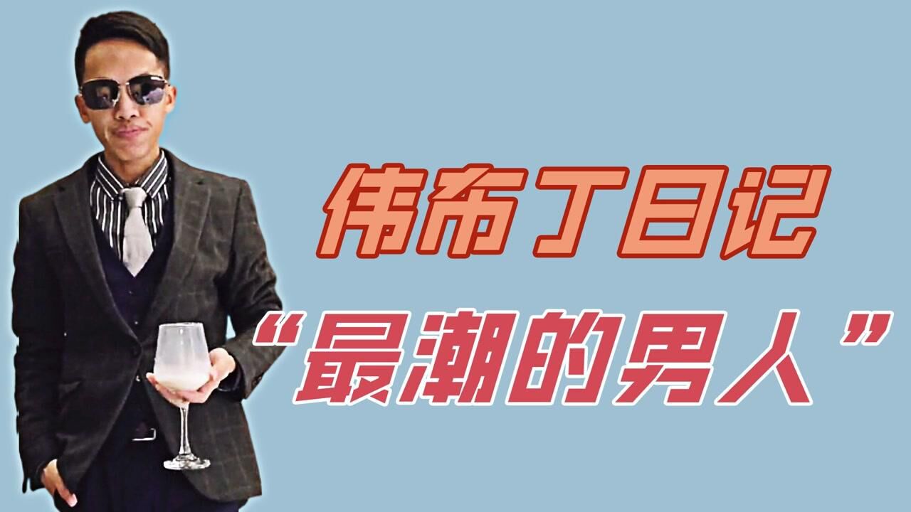 伟布丁日记:仅凭一个动作疯狂吸粉70万,潮流程度堪比广西回南天_高清1080P在线观看平台_腾讯视频