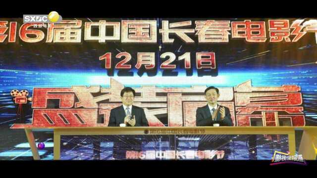 第十六届中国长春电影节 今日启幕