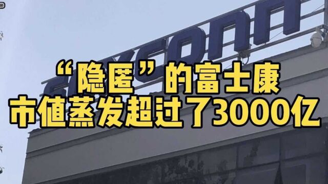 “隐匿”的富士康,市值蒸发超过了3000亿