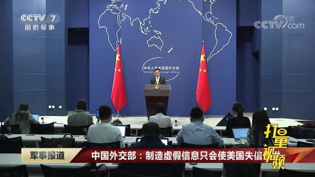 中国外交部:制造虚假信息只会使美国失信于世|军事报道 