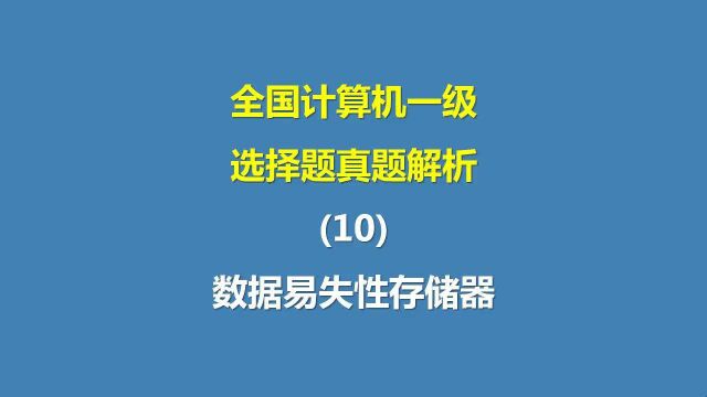 全国计算机一级选择题真题解析(10)数据易失性存储器