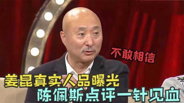 姜昆真实人品如何?陈佩斯说出大实话,戴志诚直呼:他就不是人!