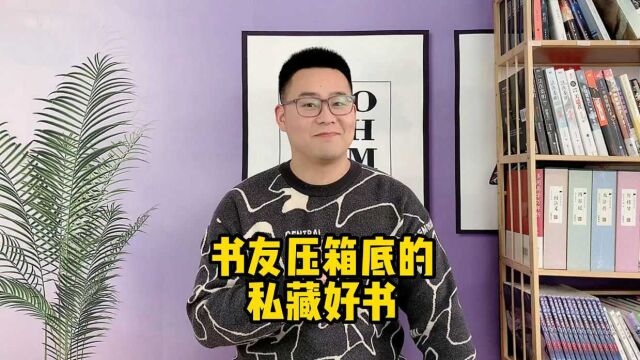 书友压箱底的私藏好书,修仙小说天花板,只看这三本就够了