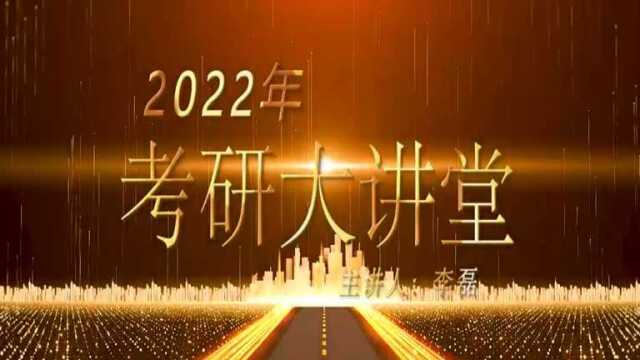 考研名师李磊讲解2022年国家线及相关政策