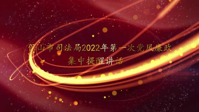 保山市司法局党委召开 2022年党风廉政建设工作会议