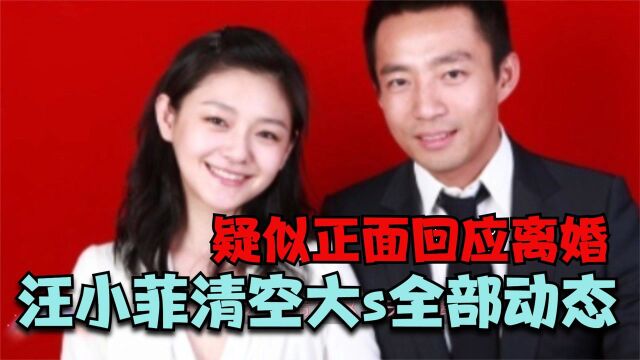 汪小菲删光大S动态,婆婆点赞离婚微博,网友说是离婚官宣前奏