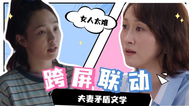 夫妻矛盾跨屏联动,做女人真难