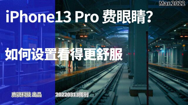 PWM调光翻车?别着急,iPhone13 ProMax这样设置能看得更舒服