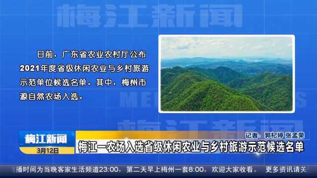 梅江一农场入选省级休闲农业与乡村旅游示范候选名单