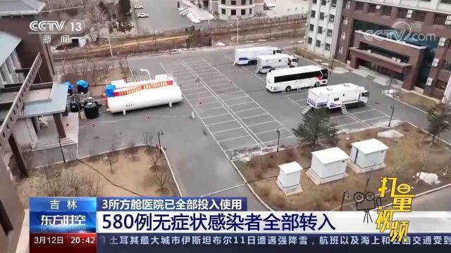 吉林3所方舱医院已全部投入使用,580例无症状感染者全部转入