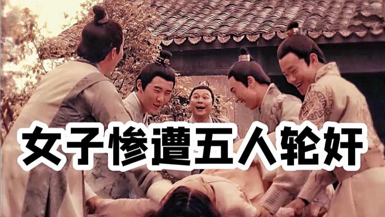 女子惨遭五人轮奸，报官后官府的做法令人意外！_高清