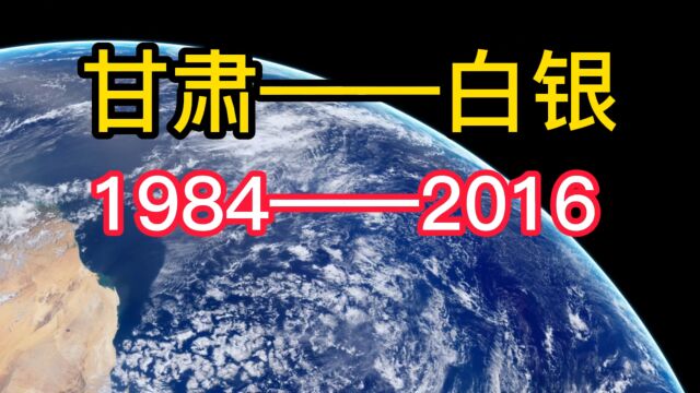 中国速度,看甘肃白银(19842016)的历史变迁