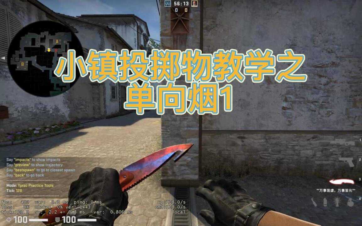 csgo炼狱小镇投掷物教学之单向烟(1)