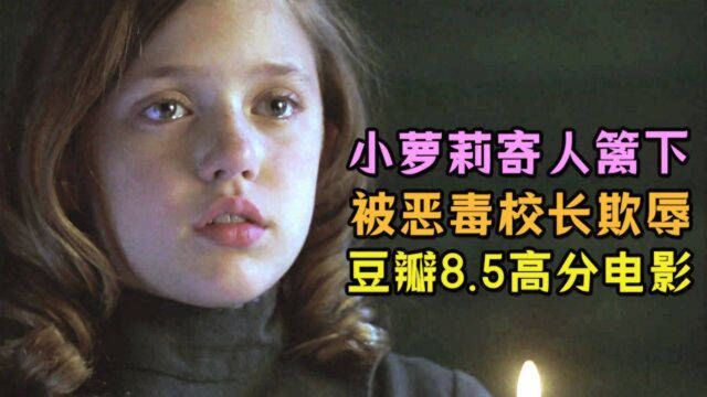 小女孩寄人篱下,被恶毒校长欺辱,奇幻电影《小公主》