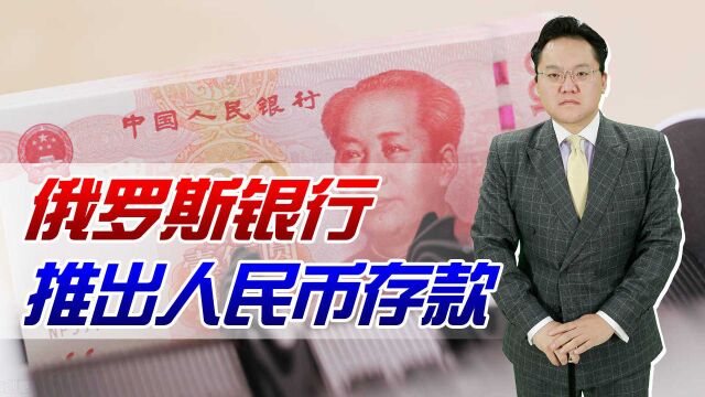 俄罗斯银行推出人民币存款,利率高达8%,赚钱的机会来了?