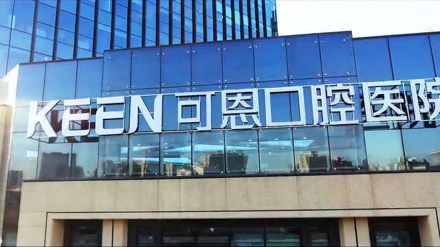 可恩口腔高端定制全瓷牙冠“可恩瓷”新品发布会圆满成功