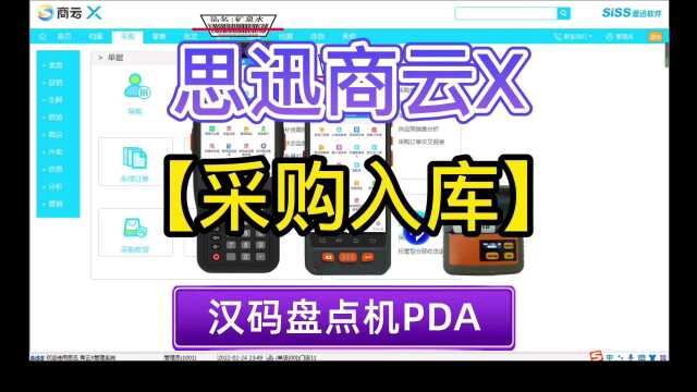 采购入库收货,使用盘点机PDA轻松扫码入库开单打印,思迅超市收银软件