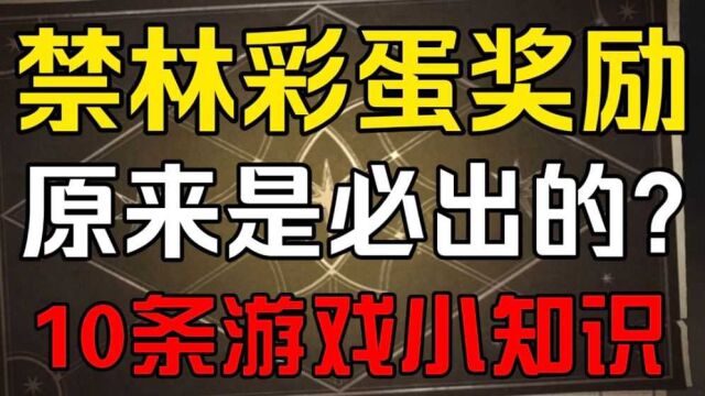 禁林彩蛋奖励原来是必出的?盘点10条游戏小知识【哈利波特魔法觉醒】