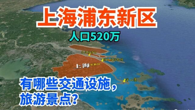 上海浦东新区,人口约520万,有哪些交通设施、旅游景点?