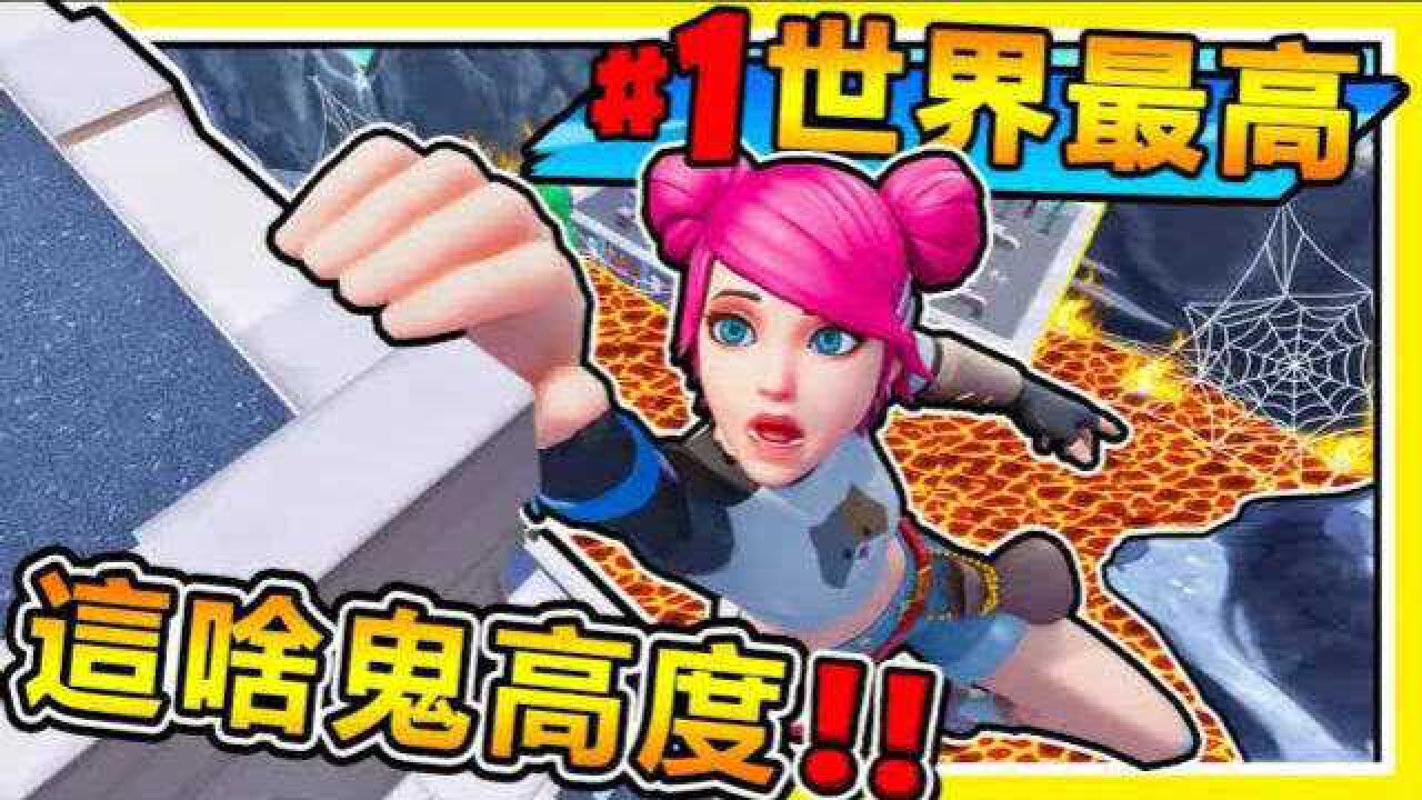 【缩小生存】我从世界最高【自由落体】妈.我会飞啦 第一季