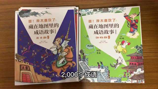 藏在地图里的成语故事,孩子了解中华传统文化的最佳读物