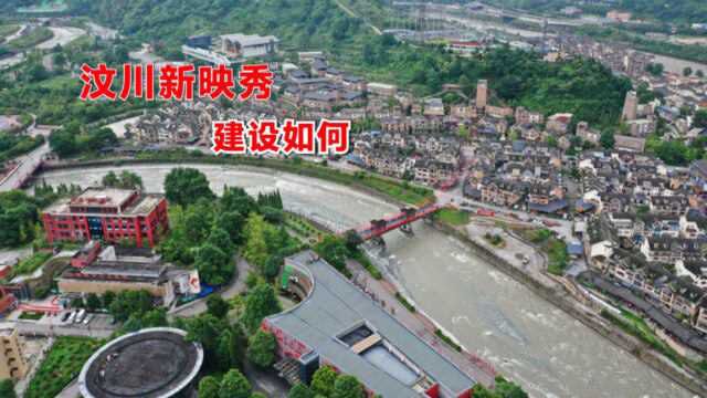 汶川新映秀!5 •12汶川地震14年后,航拍映秀镇,看看建设如何?