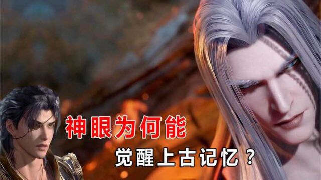 武庚纪:神眼是天创造的新神,为何能觉醒远古记忆,与六眼有关?