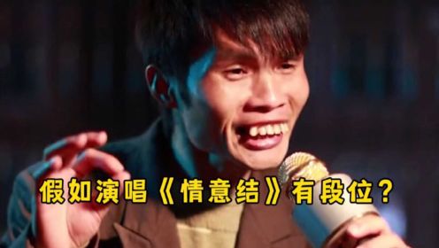 [图]当各路大神演唱《情意结》 你觉得谁更胜一筹？