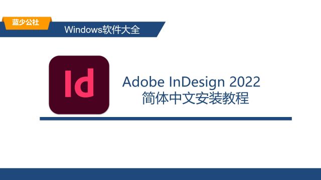 ID2022的安装教程 ID下载安装教程(附下载)适配Win10/Win11