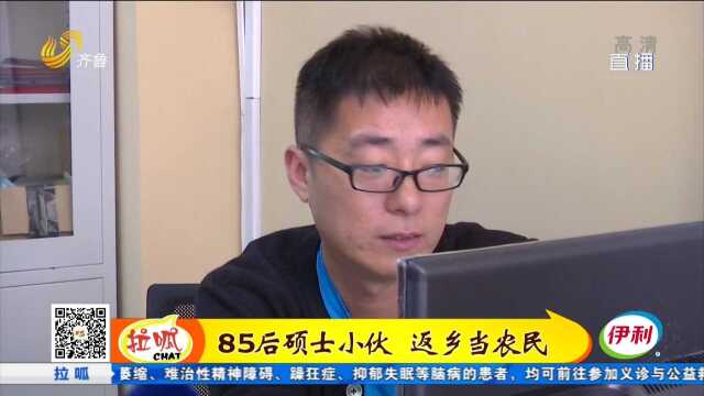 85后硕士小伙 返乡当农民