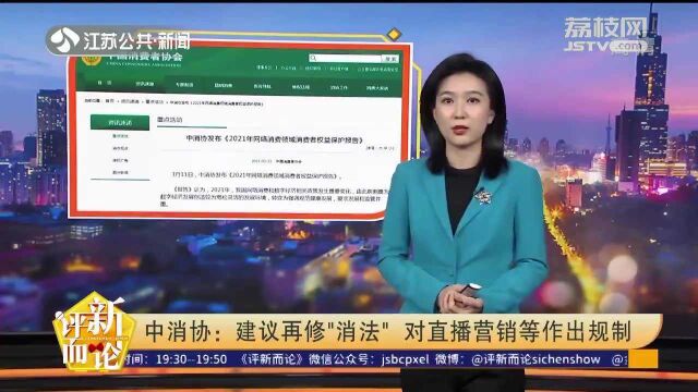 中消协:建议再修“消法” 对直播营销等作出规制