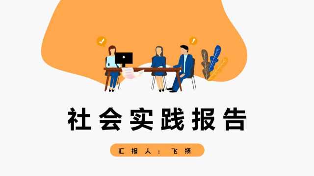 社会实践报告PPT模板