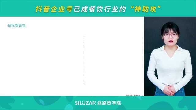 抖音企业号已成餐饮行业的“神助攻”