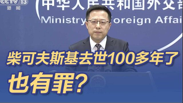 赵立坚问天鹅湖何罪之有?老柴去世100多年了何罪之有?