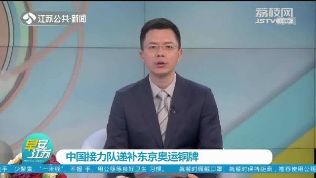 创造历史!中国男子接力队递补东京奥运会铜牌