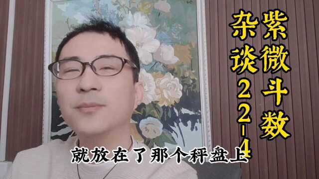 紫微斗数杂谈