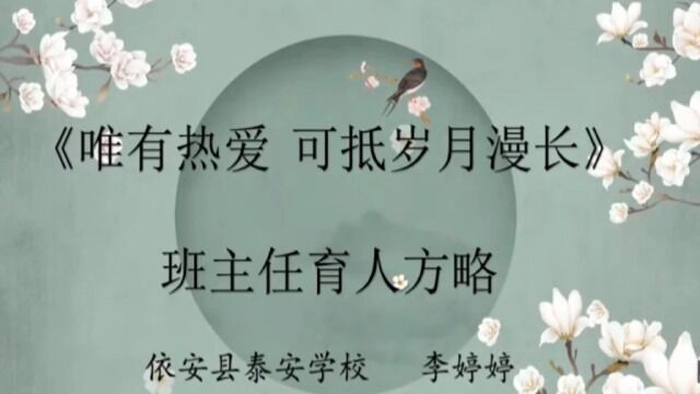 依安县班主任育人方略李婷婷泰安学校《唯有热爱可抵岁月漫长》