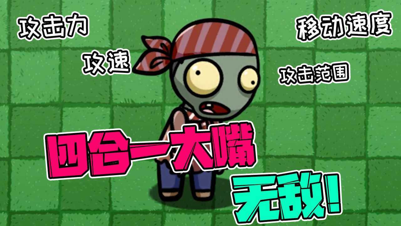 植物大战僵尸:一嘴9999!当大嘴四合一,无敌大嘴就此诞生!