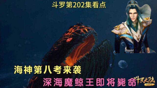 斗罗第202集看点,第二枚神赐十万年魂环诞生,海神第八考来袭!#斗罗第202集预告 #斗罗大陆