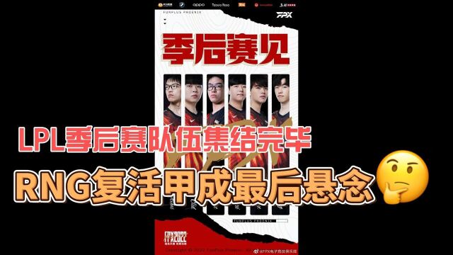 LPL春季赛季后赛10支队伍已经集结完毕,RNG能不能拿到复活甲成关键!