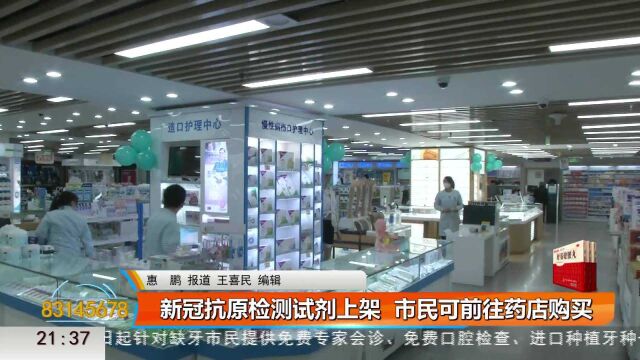 新冠抗原检测试剂上架 市民可前往药店购买