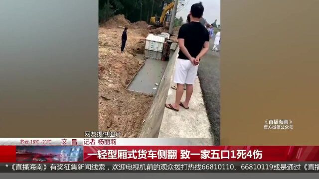 一轻型厢式货车侧翻 致一家五口1死4伤